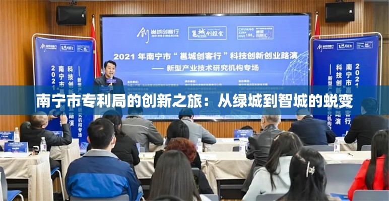 南宁市专利局的创新之旅:从绿城到智城的蜕变