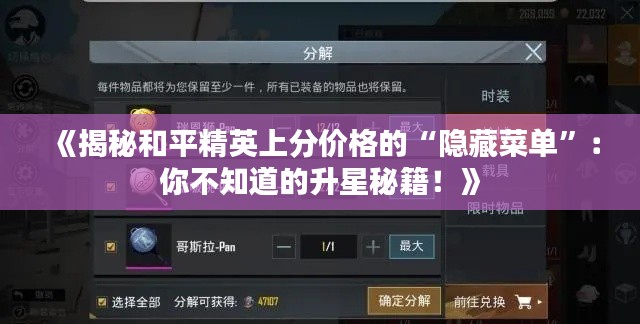 《揭秘和平精英上分价格的“隐藏菜单”:你不知道的升星秘籍!》
