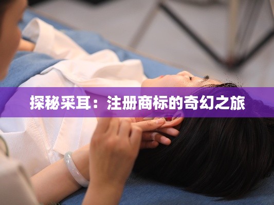 探秘采耳:注册商标的奇幻之旅