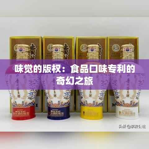 味觉的版权:食品口味专利的奇幻之旅