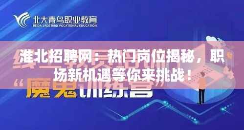 淮北招聘网:热门岗位揭秘,职场新机遇等你来挑战!