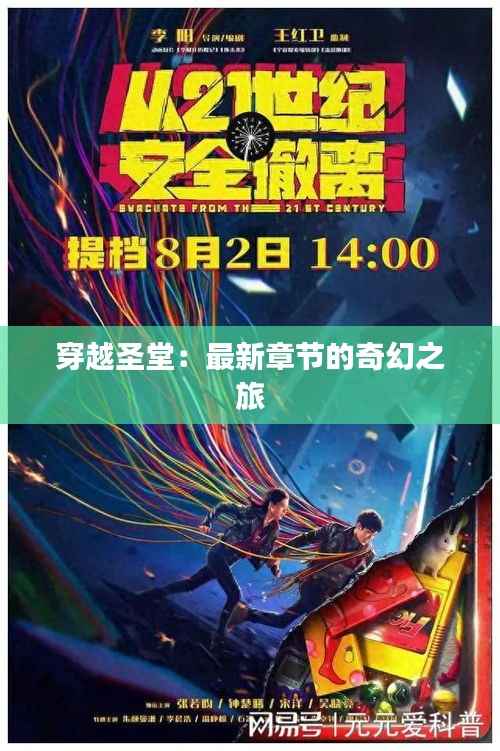 穿越圣堂:最新章节的奇幻之旅