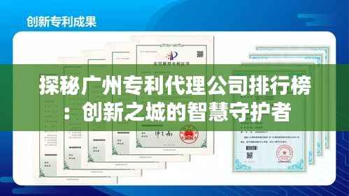 探秘广州专利代理公司排行榜:创新之城的智慧守护者