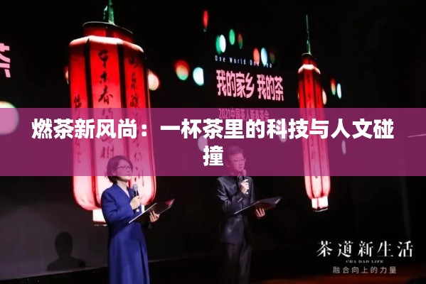 燃茶新风尚:一杯茶里的科技与人文碰撞