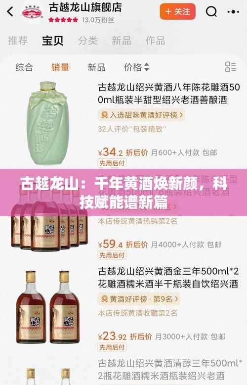 古越龙山:千年黄酒焕新颜,科技赋能谱新篇