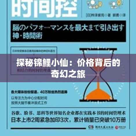 探秘锦鲤小仙:价格背后的奇幻之旅