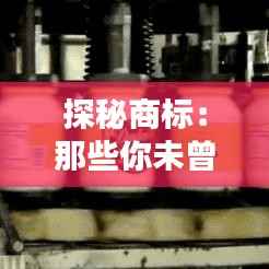 探秘商标:那些你未曾留意的细节之美