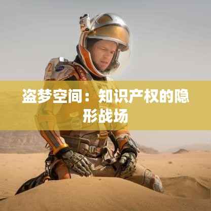 盗梦空间:知识产权的隐形战场