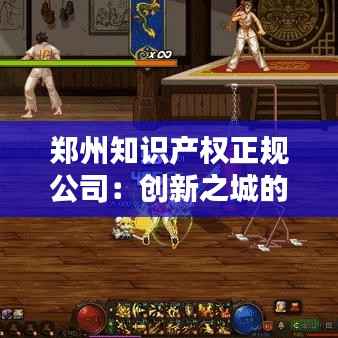 郑州知识产权正规公司:创新之城的守护者