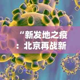 “新发地之疫:北京再战新冠的智慧与决心”