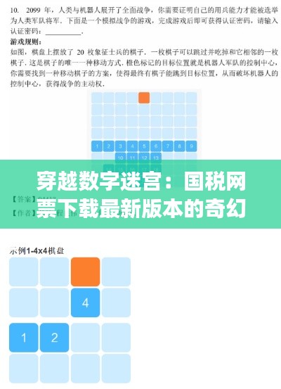 穿越数字迷宫:国税网票下载最新版本的奇幻之旅