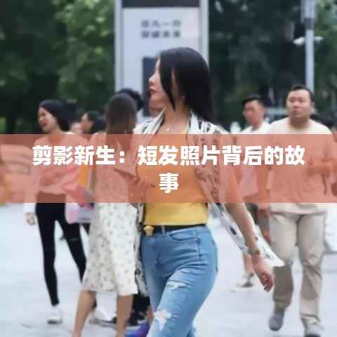 剪影新生:短发照片背后的故事