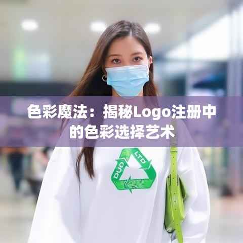 色彩魔法:揭秘Logo注册中的色彩选择艺术