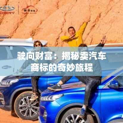 驶向财富：揭秘卖汽车商标的奇妙旅程