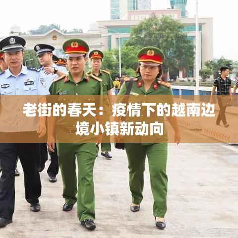 老街的春天:疫情下的越南边境小镇新动向