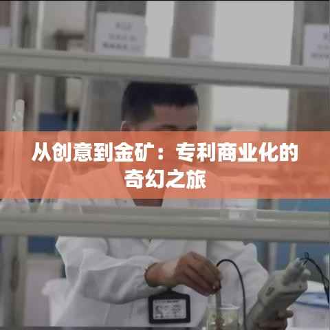 从创意到金矿:专利商业化的奇幻之旅
