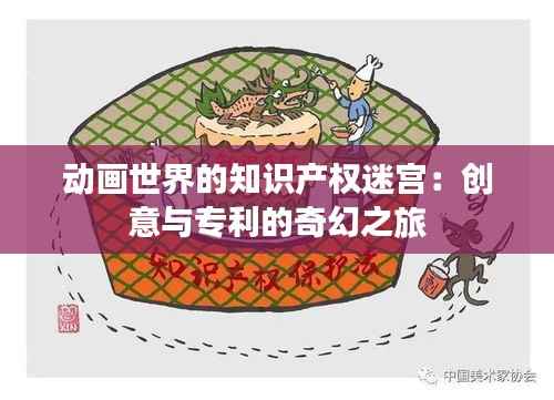动画世界的知识产权迷宫:创意与专利的奇幻之旅
