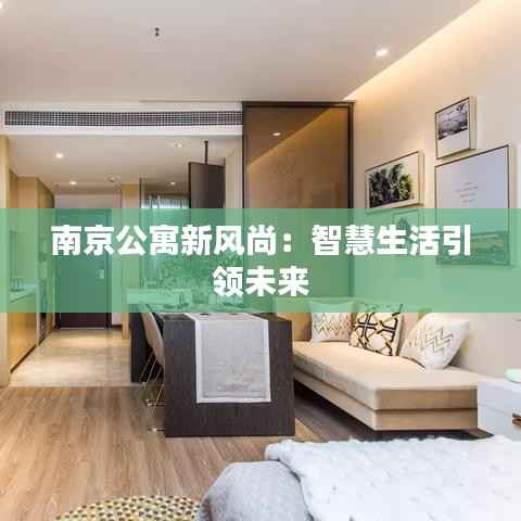南京公寓新风尚:智慧生活引领未来