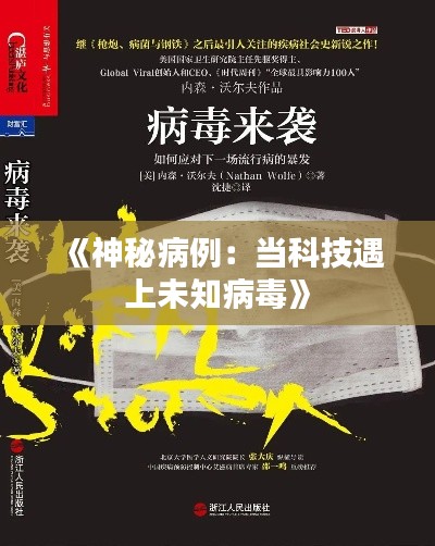《神秘病例:当科技遇上未知病毒》