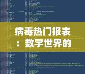 病毒热门报表：数字世界的“隐形猎手”