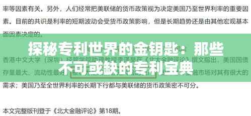 探秘专利世界的金钥匙:那些不可或缺的专利宝典