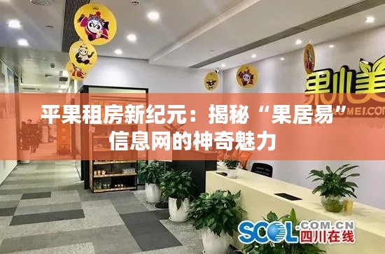 平果租房新纪元:揭秘“果居易”信息网的神奇魅力