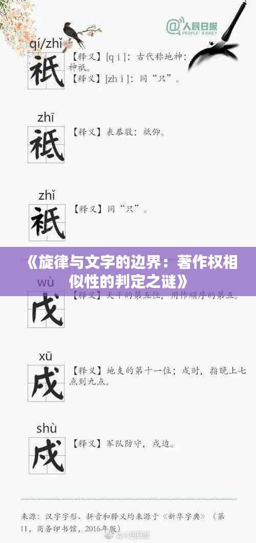 《旋律与文字的边界:著作权相似性的判定之谜》