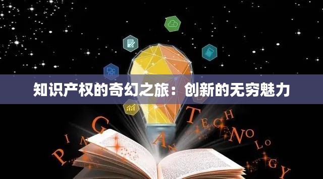 知识产权的奇幻之旅:创新的无穷魅力
