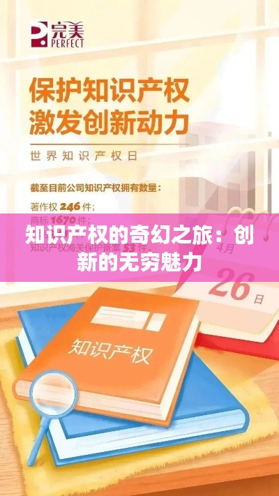 知识产权的奇幻之旅:创新的无穷魅力
