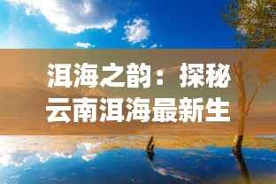 洱海之韵:探秘云南洱海最新生态奇迹