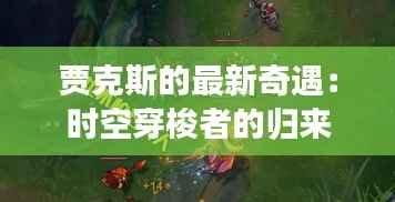 贾克斯的最新奇遇:时空穿梭者的归来