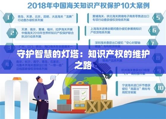 守护智慧的灯塔:知识产权的维护之路