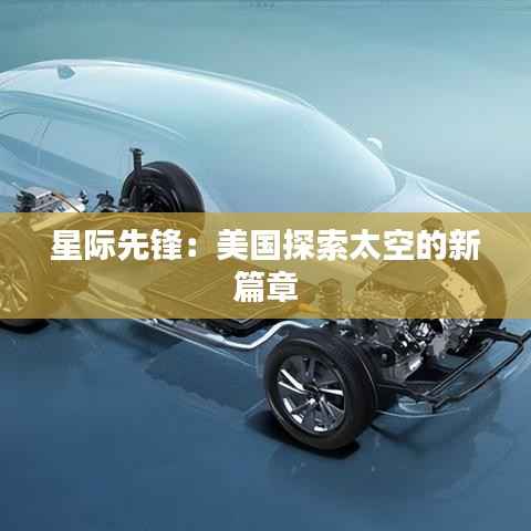 星际先锋:美国探索太空的新篇章