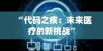 “代码之疾:未来医疗的新挑战”