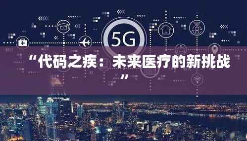 “代码之疾:未来医疗的新挑战”