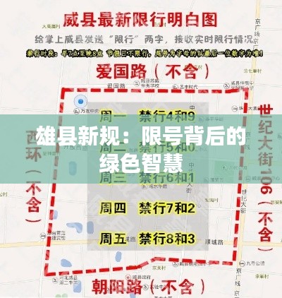 雄县新规:限号背后的绿色智慧