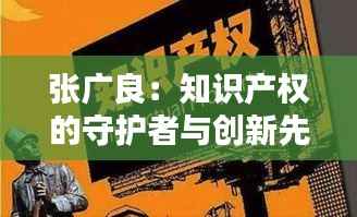 张广良:知识产权的守护者与创新先锋