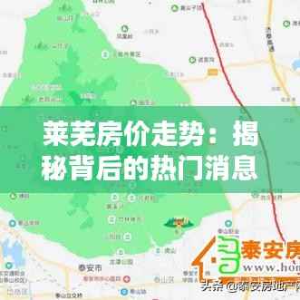 莱芜房价走势:揭秘背后的热门消息与未来趋势
