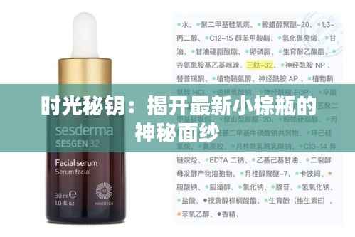 时光秘钥:揭开最新小棕瓶的神秘面纱