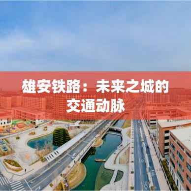 雄安铁路:未来之城的交通动脉