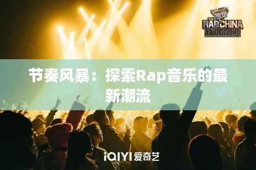 节奏风暴：探索Rap音乐的最新潮流