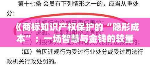 《商标知识产权保护的“隐形成本”:一场智慧与金钱的较量》