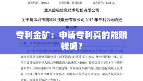 专利金矿:申请专利真的能赚钱吗?