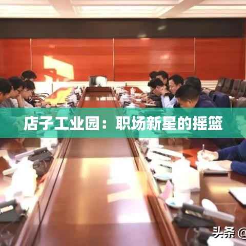 店子工业园:职场新星的摇篮