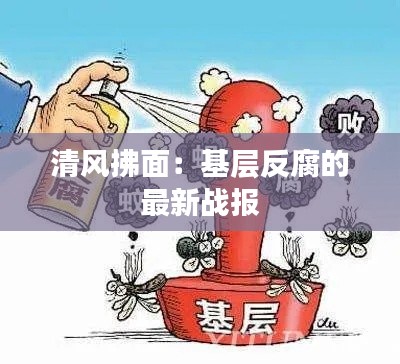清风拂面:基层反腐的最新战报