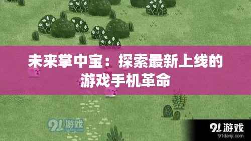 未来掌中宝:探索最新上线的游戏手机革命