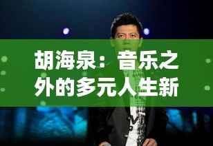 胡海泉:音乐之外的多元人生新篇章