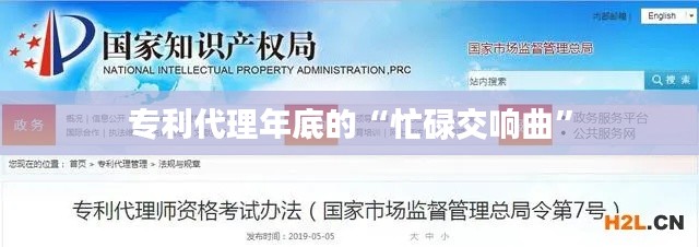 专利代理年底的“忙碌交响曲”