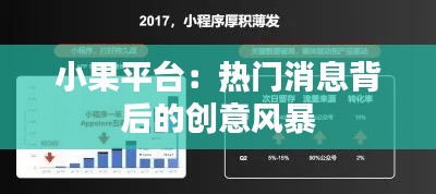 小果平台:热门消息背后的创意风暴