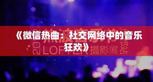 《微信热曲:社交网络中的音乐狂欢》